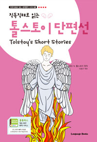 톨스토이 단편선 Tolstoy's Short Stories (교재 1권 + 무료 MP3 다운로드)