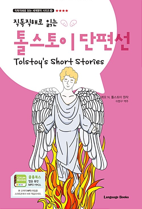 톨스토이 단편선 Tolstoys Short Stories (교재 1권 + 무료 MP3 다운로드)