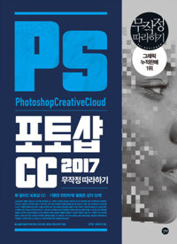 포토샵 CC 2017 =Photoshop creative cloud 