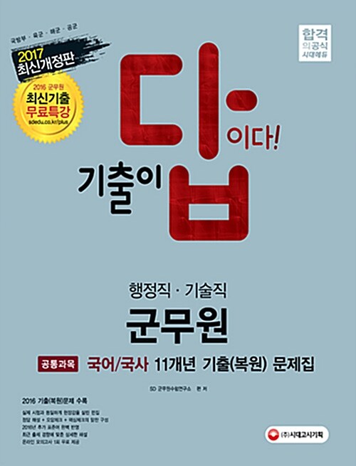 [중고] 2017 기출이 답이다 행정직.기술직 군무원 11개년 기출(복원)문제집 국어.국사