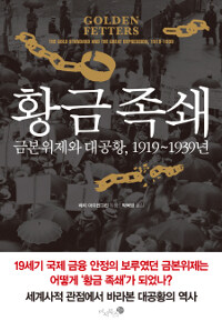 황금 족쇄 :금본위제와 대공황, 1919~1939년 