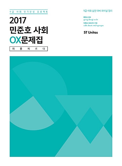 [중고] 2017 민준호 사회 OX문제집