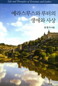 에라스무스와 루터의 생애와 사상  = Life and thoughts of Erasmus and Luther