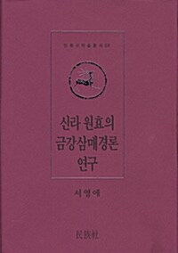 신라 원효의 금강삼매경론 연구