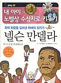 흑백 화합을 일궈낸 화해의 정치가, 넬슨 만델라