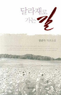 달라재로 가는 길 : 정달자 자전소설