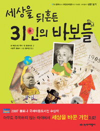 세상을 뒤흔든 31인의 바보들 표지이미지