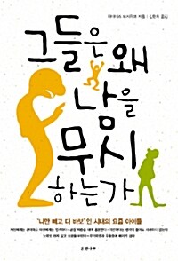 [중고] 그들은 왜 남을 무시하는가