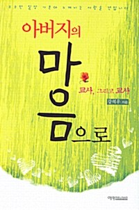 아버지의 마음으로