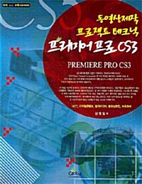 동영상제작 프로젝트 테크닉, 프리미어 프로 CS3