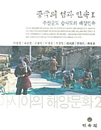 중국의 섬과 민속 1