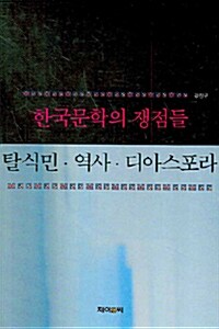 한국문학의 쟁점들