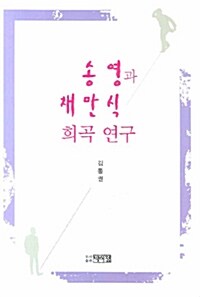 송영과 채만식 희곡 연구