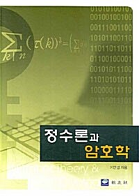 정수론과 암호학