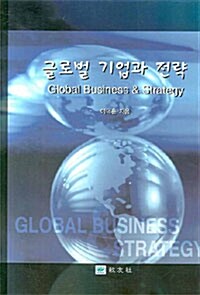 글로벌 기업과 전략