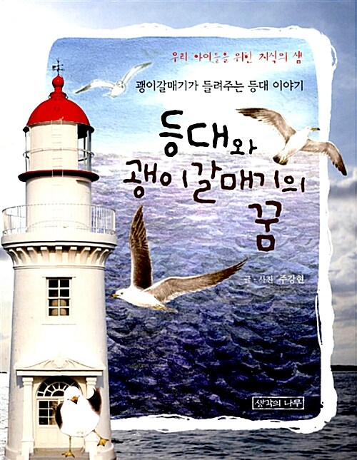 [중고] 등대와 괭이갈매기의 꿈