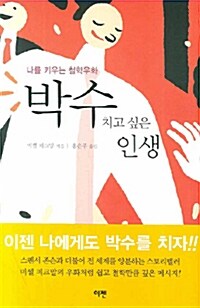 박수 치고 싶은 인생