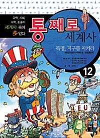 통째로 세계사 12