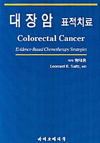 [중고] 대장암 표적치료