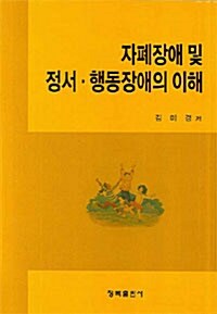 자폐장애 및 정서 행동장애의 이해