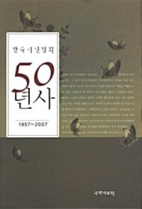한국시인협회 50년사