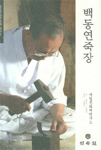 백동연죽장= Baekdong Yeonjukjang(the art of tobacco pipe making)