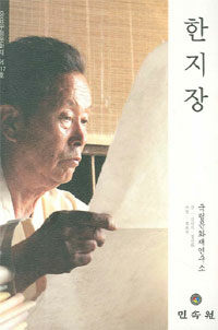 한지장= Hanjijang(the art of making Korean mulberry paper)