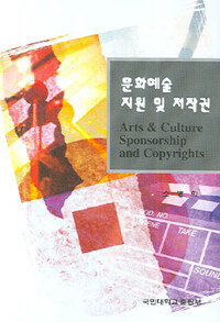 문화예술 지원 및 저작권= Arts & culture sponsorship and copyrights