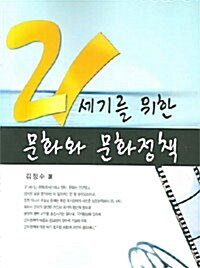 21세기를 위한 문화와 문화정책