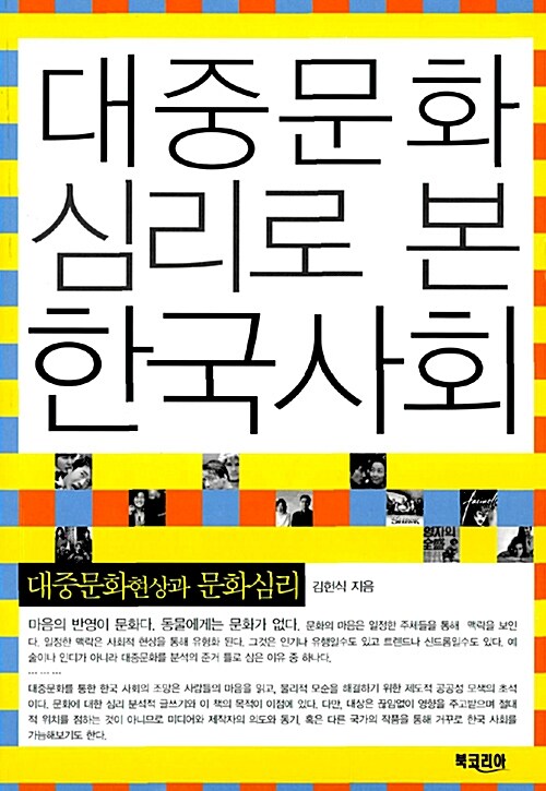 [중고] 대중문화 심리로 본 한국사회