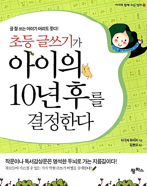 [중고] 초등 글쓰기가 아이의 10년 후를 결정한다