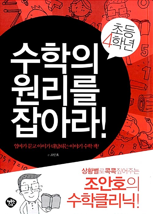 [중고] 초등4학년 수학의 원리를 잡아라!