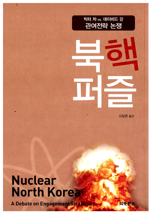 북핵퍼즐 : 빅터 차 vs. 데이비드 강 관여전략 논쟁