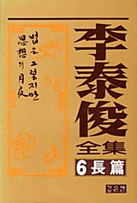 이태준 전집 6 - 사상의 월야, 법은 그렇지만