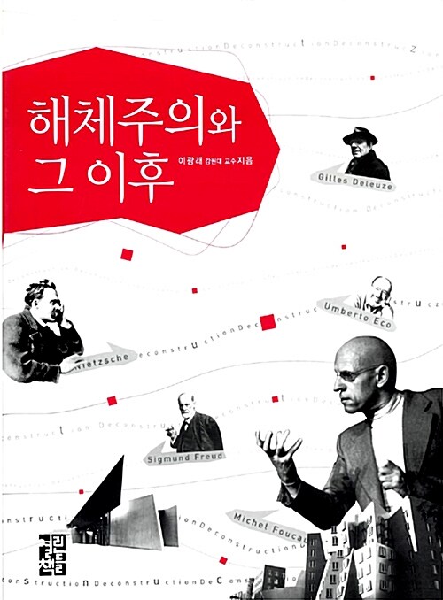 해체주의와 그 이후