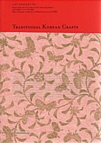 한국전통공예 (TRADITIONAL KOREAN CRAFTS)