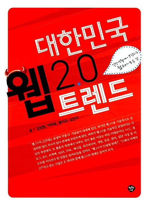 [중고] 대한민국 웹 2.0 트렌드