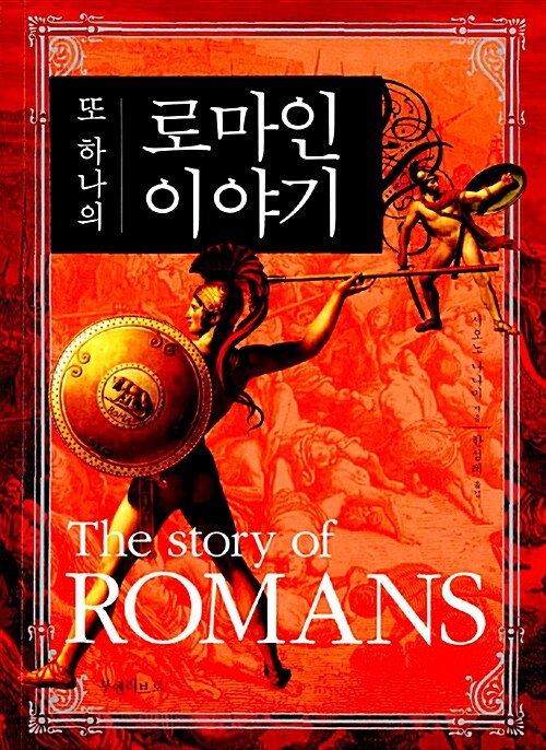 (또 하나의)로마인 이야기= (The)story of ROMANS