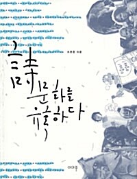 詩, 문화를 유혹하다