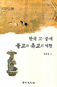 한국 고.중세 불교와 유교의 역할
