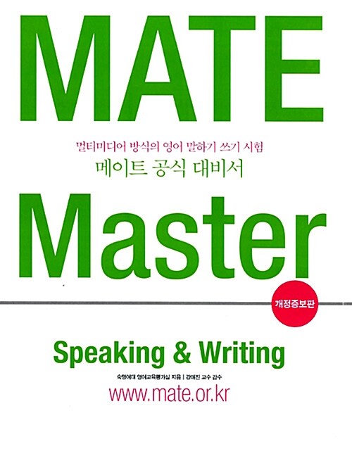 [중고] Mate Master Speaking & Writing