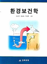 [중고] 환경보건학