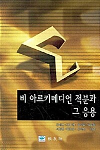 비 아르키메디언 적분과 그 응용