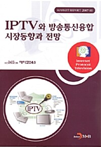 IPTV와 방송통신융합 시장동향과 전망