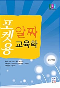 포켓용 알짜 교육학