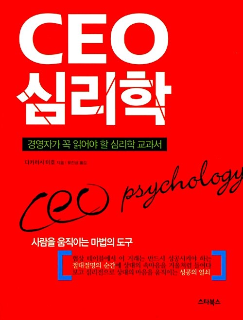 [중고] CEO 심리학