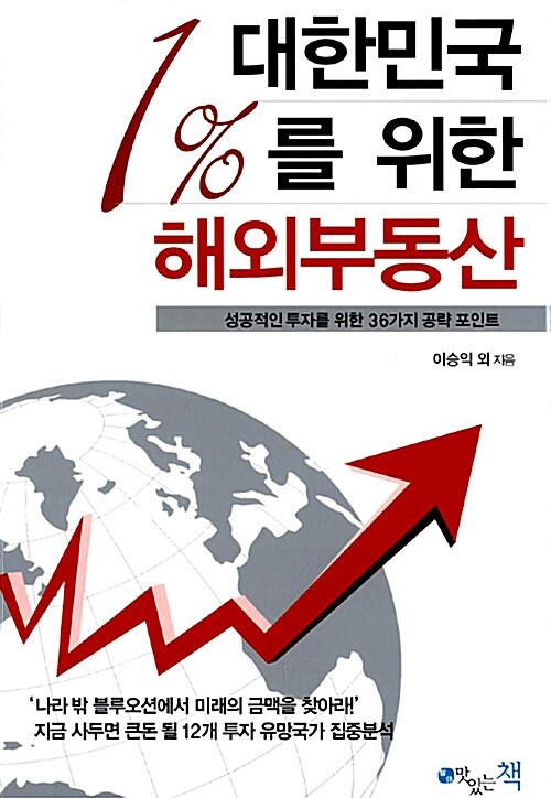 대한민국 1%를 위한 해외부동산