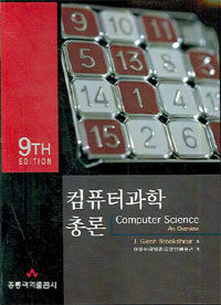 컴퓨터과학 총론