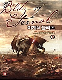 이계의 블리츠 6