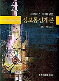 [중고] 유비쿼터스 시대를 향한 정보통신개론